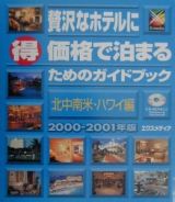 贅沢なホテルに（得）価格で泊まるためのガイドブック　北中南米・ハワイ編　２０００ー