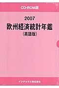 欧州経済統計年鑑＜英語版＞　２００７