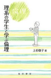 理系の学生と学ぶ倫理