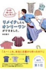 リメイクしたらオンリーワンができました。　その服捨てるのちょっと待った！