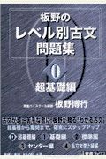 板野のレベル別古文問題集０　超基礎編