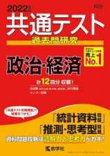 共通テスト過去問研究　政治・経済　共通テスト赤本シリーズ　２０２２