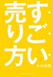 すごい売り方