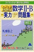 スバラシクよく解けると評判の　合格！数学２・Ｂ　実力ＵＰ！問題集＜改訂３＞