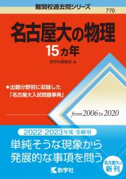 名古屋大の物理１５カ年