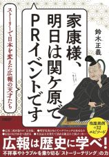 家康様、明日は関ケ原でＰＲイベントです　ストーリーで日本を変えた広報の天才たち