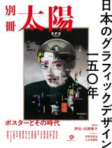 日本のグラフィックデザイン一五〇年　ポスターとその時代