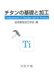 チタンの基礎と加工