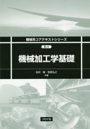 機械加工学基礎　機械系コアテキストシリーズＥ－１