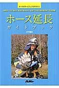 ホース延長ガイドブック　オールカラービジュアルテキスト