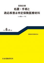 保険診療　処置・手術と適応疾患＆特定保険医療材料　令和６年６月版　レセ電コード付