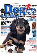 日本と世界の犬のカタログ　２０１５