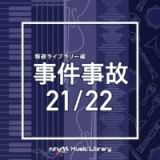 ＮＴＶＭ　Ｍｕｓｉｃ　Ｌｉｂｒａｒｙ　報道ライブラリー編　事件事故２１／２２