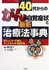 ４０代からのガンの自覚症状と最新治療法事典