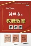 神戸市の教職教養参考書　２０２５年度版