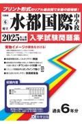 水都国際中学校　２０２５年春受験用