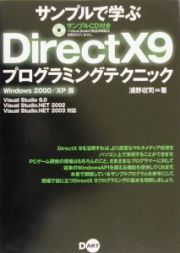 サンプルで学ぶＤｉｒｅｃｔＸ　９プログラミングテクニック