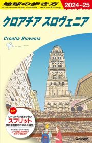 地球の歩き方　クロアチアスロヴェニア　Ａ３４（２０２４～２０２５）
