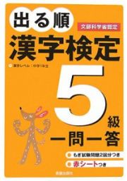 出る順漢字検定５級一問一答