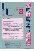 知的財産紛争の最前線　Ｌａｗ＆Ｔｅｃｈｎｏｌｏｇｙ別冊