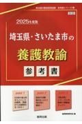 埼玉県・さいたま市の養護教諭参考書　２０２５年度版