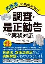 労基署から呼出しが来た！　調査・是正勧告への実務対応