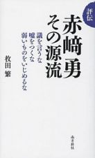 評伝　赤崎勇　その源流