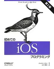 初めてのｉＯＳプログラミング＜第２版＞