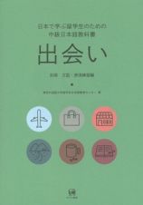 出会い　別冊　文型・表現練習編