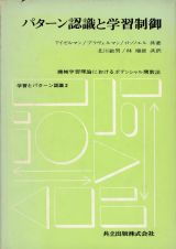 パターン認識と学習制御