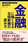 金融に強くなる日経新聞の読み方