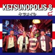 ＫＥＴＳＵＮＯＰＯＬＩＳ　８