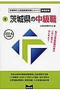 茨城県の公務員試験対策シリーズ　茨城県の中級職　教養試験　２０１４