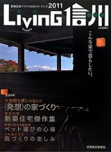 Ｌｉｖｉｎｇ信州　２０１１　こんな家で暮らしたい。