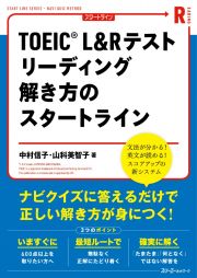 ＴＯＥＩＣ　Ｌ＆Ｒテストリーディング解き方のスタートライン