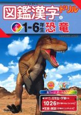 図鑑漢字ドリル小学１～６年生　恐竜　毎日のドリル×学研の図鑑ＬＩＶＥ