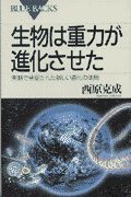 生物は重力が進化させた