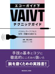 エコーガイド下ＶＡＩＶＴテクニックガイド