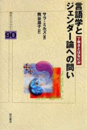 言語学とジェンダー論への問い