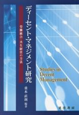 ディーセント・マネジメント研究