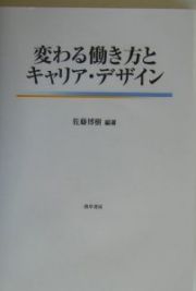 変わる働き方とキャリア・デザイン