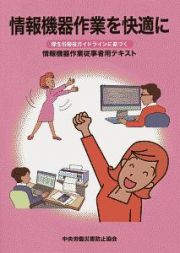 情報機器作業を快適に　厚生労働省ガイドラインに基づく　情報機器作業従事者