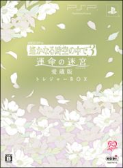 遙かなる時空の中で３　運命の迷宮　愛蔵版　＜トレジャーＢＯＸ＞