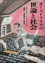 オーストラリアの世論と社会　デジタル・ヒストリーで紐解く公開集会の歴史