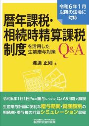 暦年課税・相続時精算課税制度を活用した生前贈与対策Ｑ＆Ａ