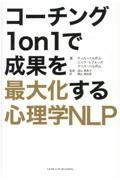 コーチング１ｏｎ１で成果を最大化する心理学ＮＬＰ