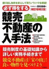 必ず得をする　競売不動産の入手法＜補訂増補２版＞