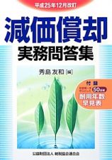 減価償却　実務問答集＜改訂＞　平成２５年１２月