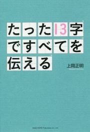 たった１３字ですべてを伝える