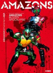 仮面ライダーアマゾンズ公式完全読本